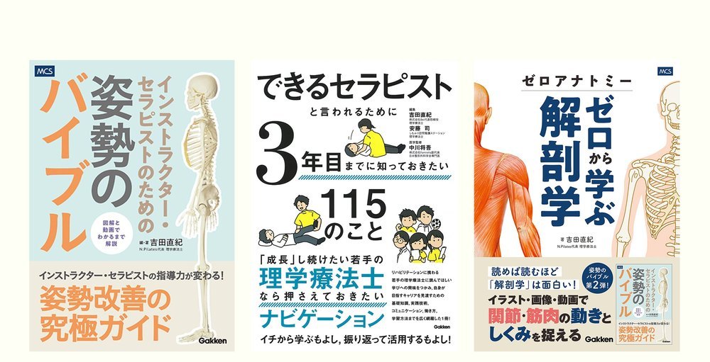 姿勢のバイブル／できるセラピスト／ゼロから学ぶ解剖学